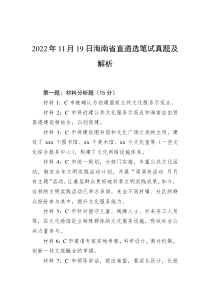 20XX年11月19日海南省直遴选笔试真题及解析