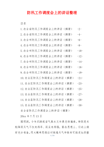 防汛工作调度会上的讲话整理