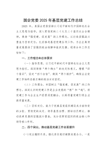 (整理)国企党委2025年基层党建工作总结