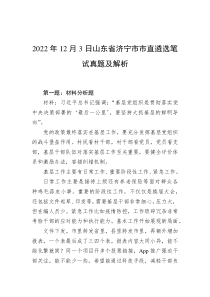 20XX年12月3日山东省济宁市市直遴选笔试真题及解析