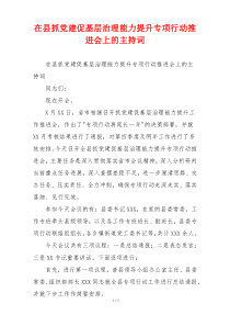 在县抓党建促基层治理能力提升专项行动推进会上的主持词