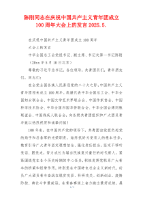 陈刚同志在庆祝中国共产主义青年团成立100周年大会上的发言2025.5.