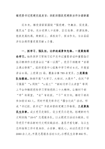 镇党委书记党建交流发言四抓四强促党建担当作为谱新篇