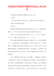 在县直单位党组织专题组织生活会上的主持词