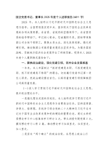 (整理)国企党委书记、董事长2025年度个人述职报告（6811字）