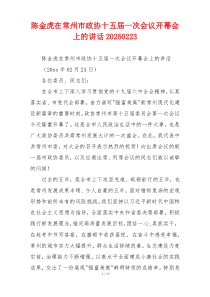 陈金虎在常州市政协十五届一次会议开幕会上的讲话20250223