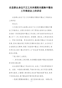 在县群众身边不正之风和腐败问题集中整治工作推进会上的讲话