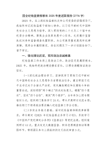 (整理)国企纪检监察部部长2025年度述职报告（2776字）