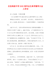 在县高级中学202X届毕业生高考誓师大会上讲话
