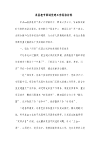 某县教育领域党建工作经验材料