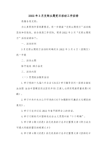 20XX年3月支部主题党日活动工作安排