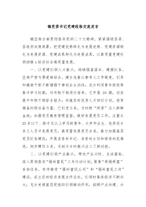 镇党委书记党建经验交流发言