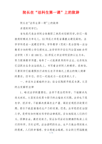 院长在“法科生第一课”上的致辞