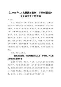 (整理)在2025年XX高新区田长制、林长制暨总河长全体会议上的讲话