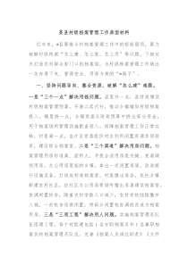 某县村级档案管理工作典型材料