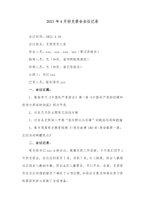 20XX年4月份支委会会议记录