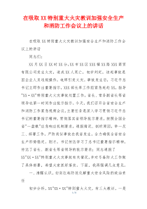 在吸取XX特别重大火灾教训加强安全生产和消防工作会议上的讲话