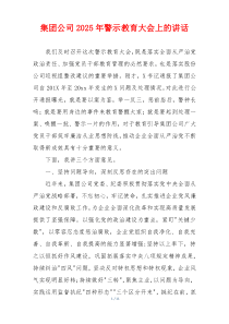 集团公司2025年警示教育大会上的讲话
