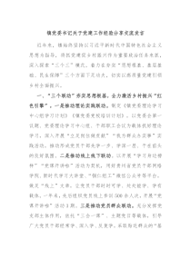 镇党委书记关于党建工作经验分享交流发言