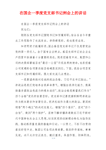 在国企一季度党支部书记例会上的讲话