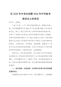 (整理)在2025年中考总结暨2026年中考备考座谈会上的讲话