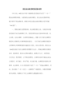 某县法治政府建设经验材料