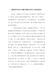 镇党委书记在乡村振兴经验分享会上的交流发言