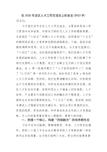 (整理)在2025年全区人才工作交流会上的发言（2933字）