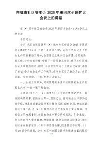 在城市社区安委会2025年第四次全体扩大会议上的讲话