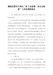 集团纪委关于深化“走下去监督、走出去检查”工作的调研报告
