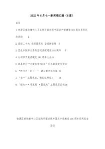 20XX年6月七一新闻稿汇编8篇