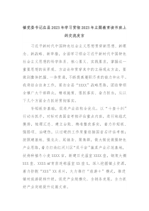 镇党委书记在县20XX年学习贯彻20XX年主题教育读书班上的交流发言