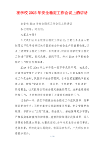 在学校2025年安全稳定工作会议上的讲话