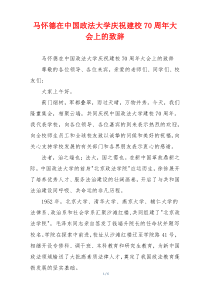 马怀德在中国政法大学庆祝建校70周年大会上的致辞
