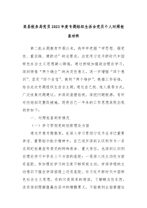 某县税务局党员20XX年度专题组织生活会党员个人对照检查材料