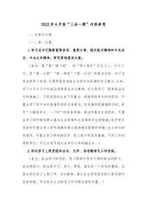 20XX年6月份三会一课内容参考