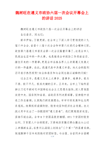 魏树旺在遵义市政协六届一次会议开幕会上的讲话2025