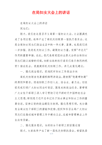 在局妇女大会上的讲话