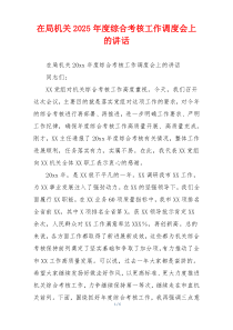 在局机关2025年度综合考核工作调度会上的讲话