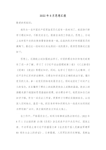 20XX年8月思想汇报