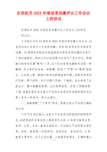 在局机关202X年度述责述廉评议工作会议上的讲话