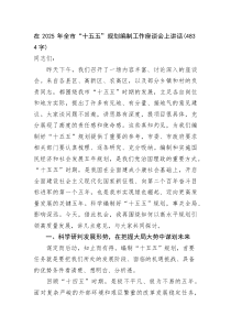 (整理)在2025年全市“十五五”规划编制工作座谈会上讲话（4834字）