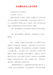 在巡察动员会上的主持词