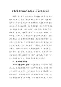 某县纪委常委20XX年专题民主生活会对照检查材料