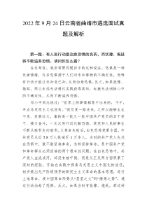 20XX年9月24日云南省曲靖市遴选面试真题及解析