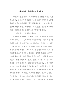 镇办公室工作经验交流发言材料