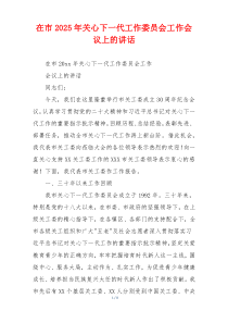 在市2025年关心下一代工作委员会工作会议上的讲话