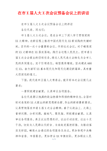 在市X届人大X次会议预备会议上的讲话