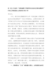 (整理)在2025年全市“纪检监察工作规范化法治化正规化建设年”行动工作推进会上的讲话（5863字）