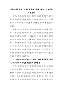 某县纪委监委关于开展纪检监察干部教育整顿工作情况的汇报材料